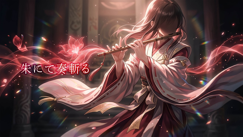 朱にて奏斬る|和風ダークファンタジー戦闘BGM【神楽・巫女・儀式戦向け】
