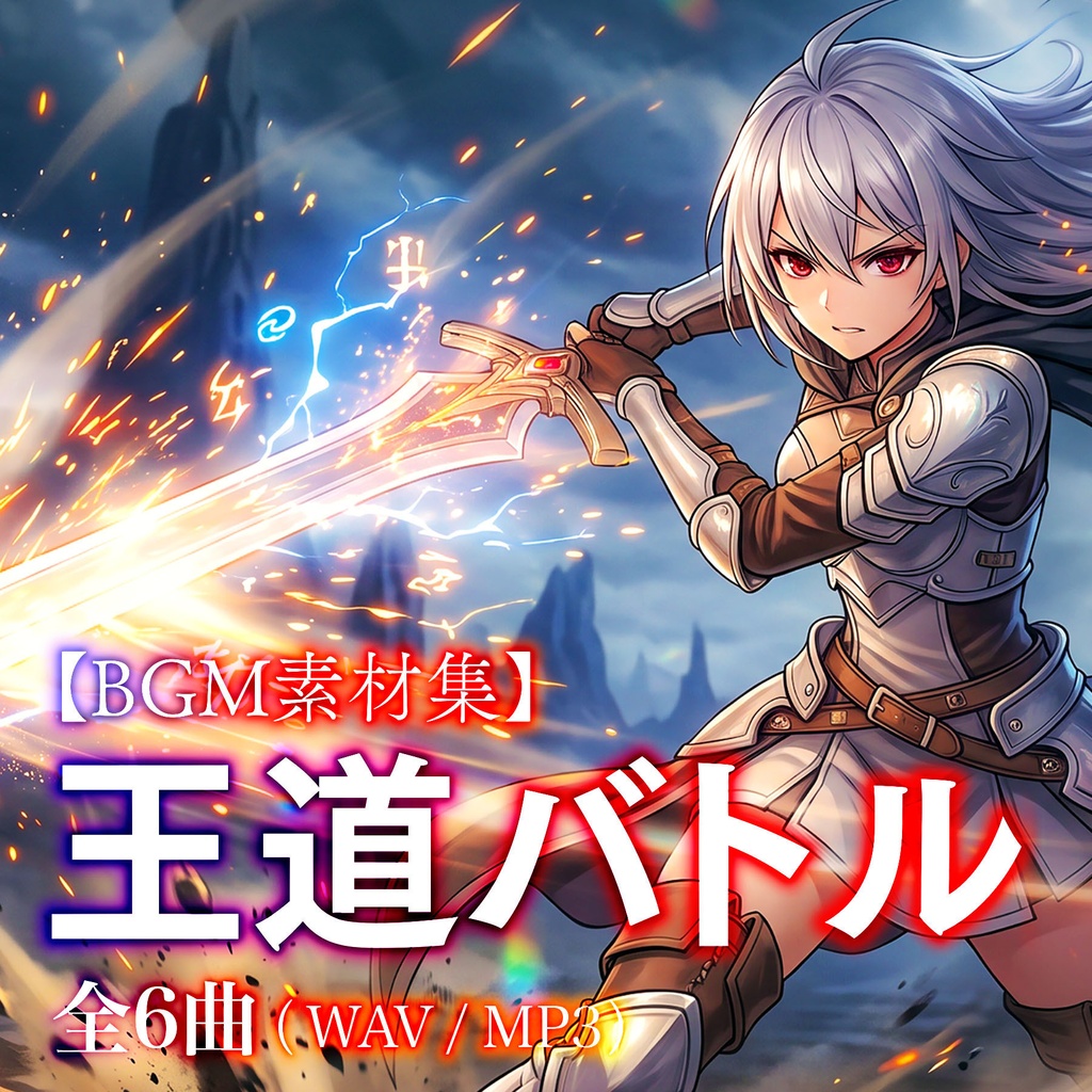 【TRPG/ゲームBGM素材】BGM集 Vol.1「王道ファンタジー・バトル」(WAV / MP3同梱)