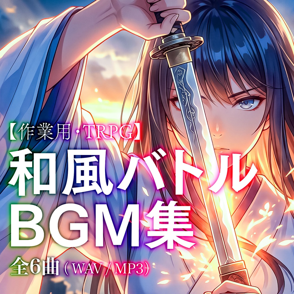 【TRPG/ゲームBGM素材】和楽器×ボス戦BGM集(完全新曲入り / WAV・MP3同梱)