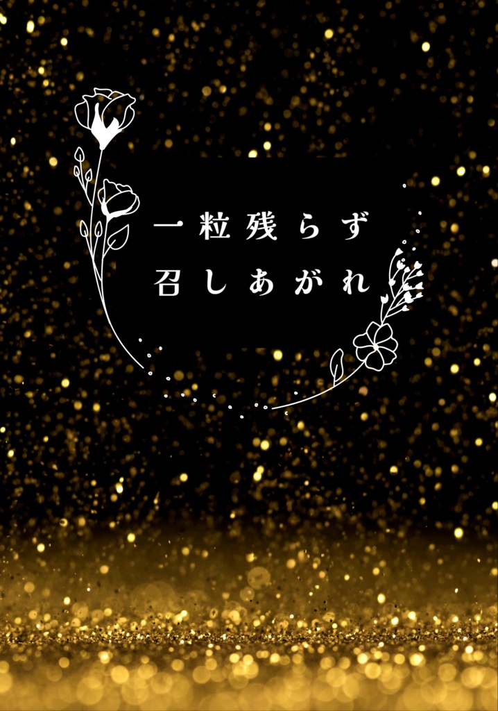 一粒残らず召しあがれ