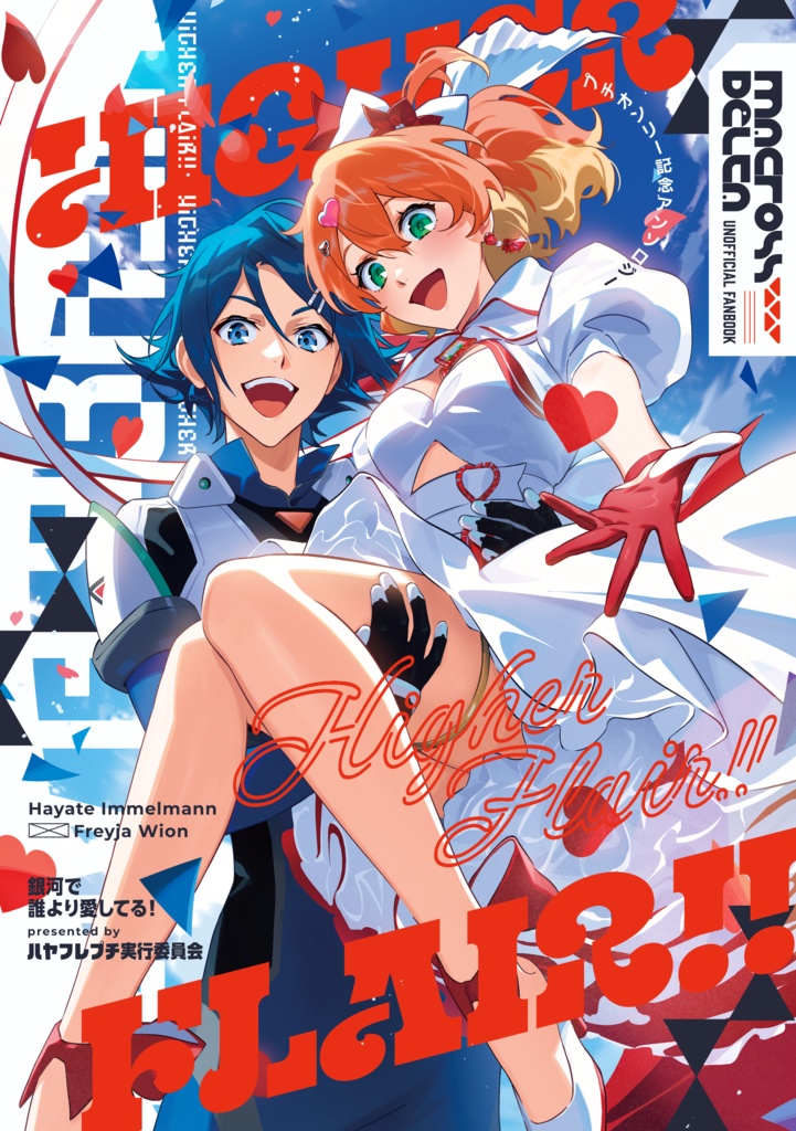 【ハヤフレプチ】Higher Flair!!