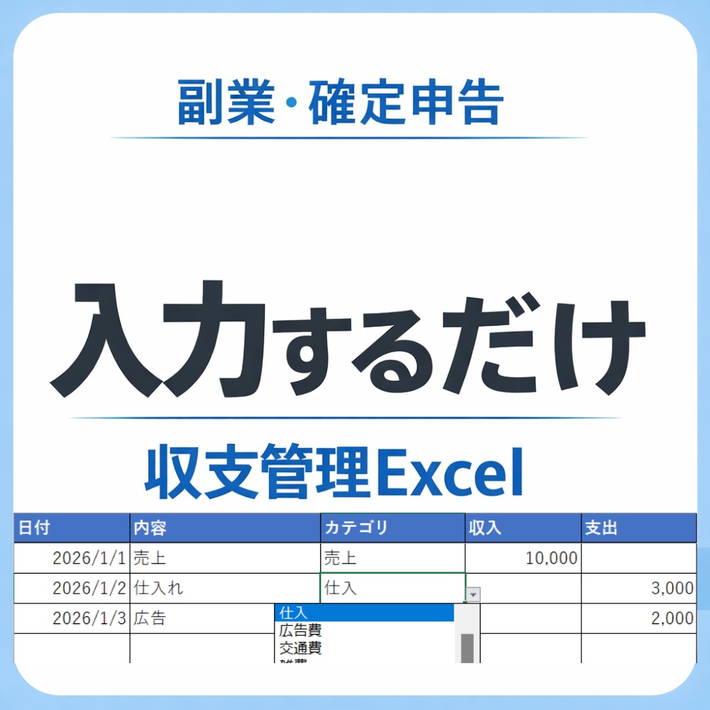入力するだけ｜副業の売上・経費を自動集計する収支管理Excel