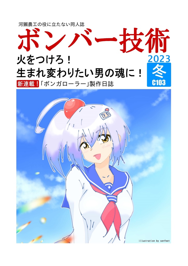 ボンバー技術 2023年冬(C103)号