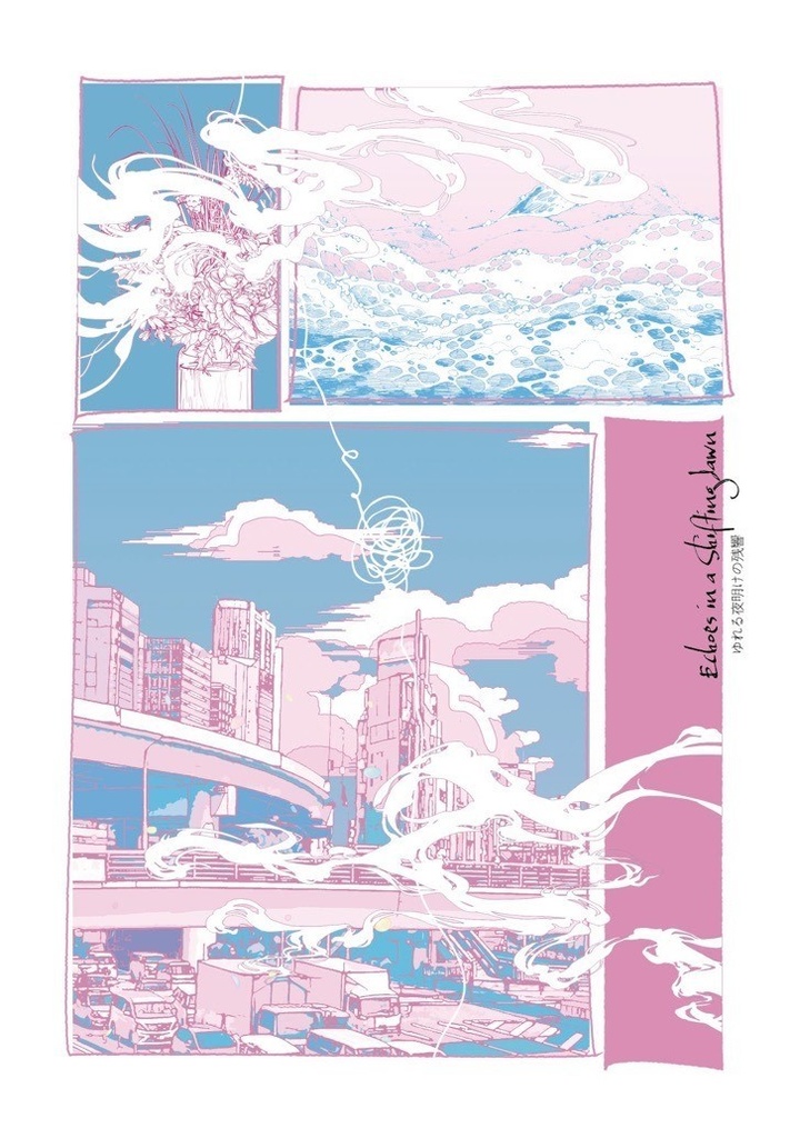 ゆれる夜明けの残響