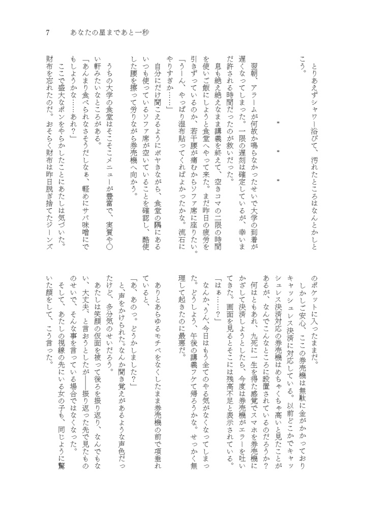 あなたの星まであと一秒 497+1 -four nine eight- (DL版)