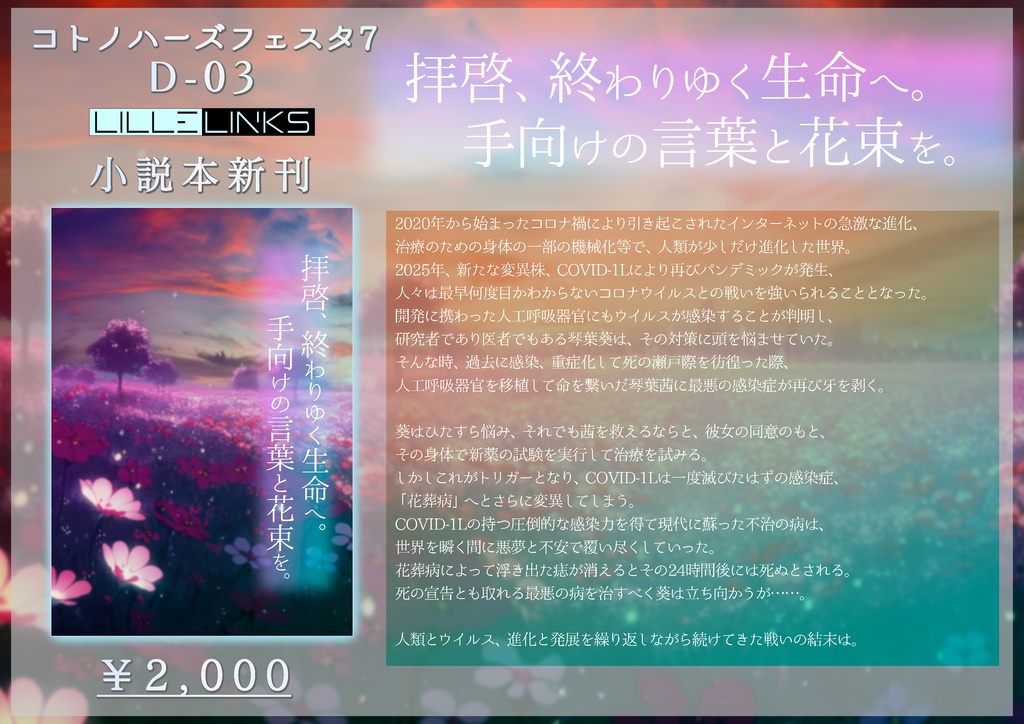 拝啓、終わりゆく生命へ。手向けの言葉と花束を。(DL版)【コトフェス7新刊】