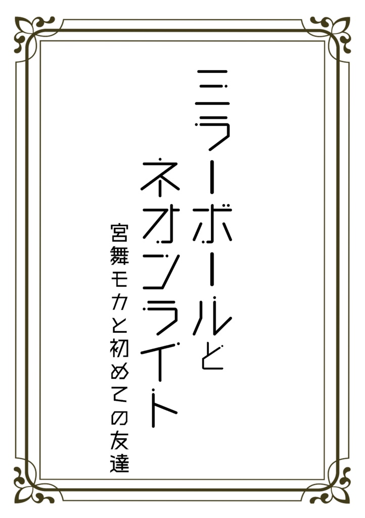 ミラーボールとネオンライト-宮舞モカと初めての友達-