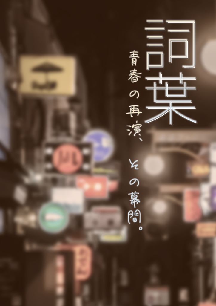 詞葉 -青春の再演、その幕間。-【冊子版】