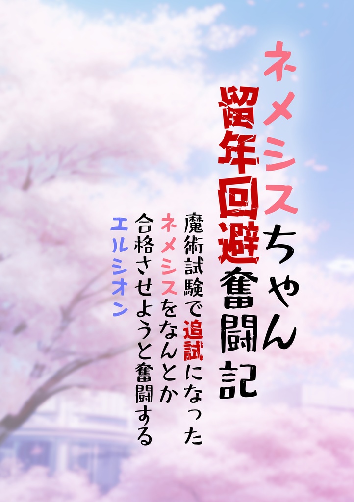 ネメシスちゃん留年回避奮闘記【DL版】