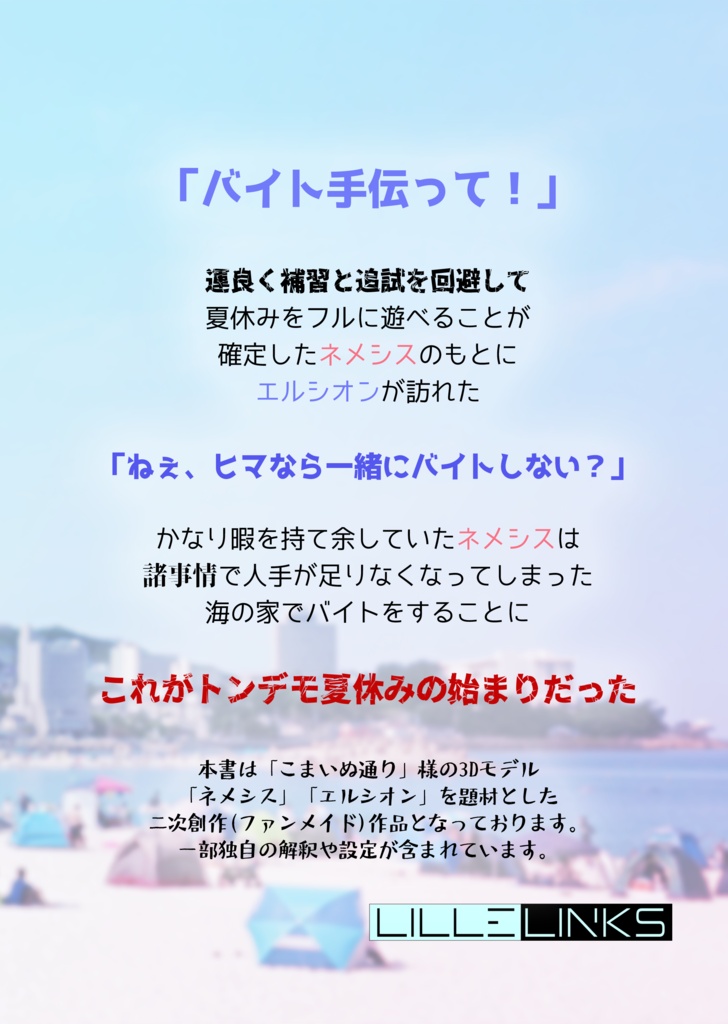 【新刊】ネメシスとエルシオンの夏休み -海の家でバイトしたら大炎上?-【Vket】