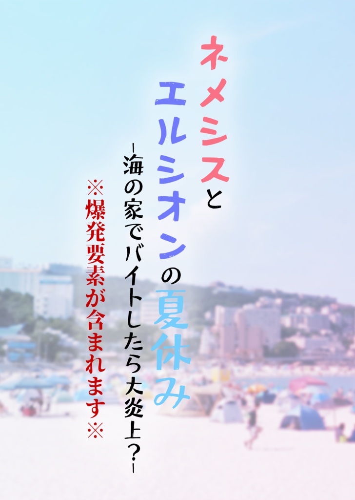【新刊】ネメシスとエルシオンの夏休み -海の家でバイトしたら大炎上？-【Vket】