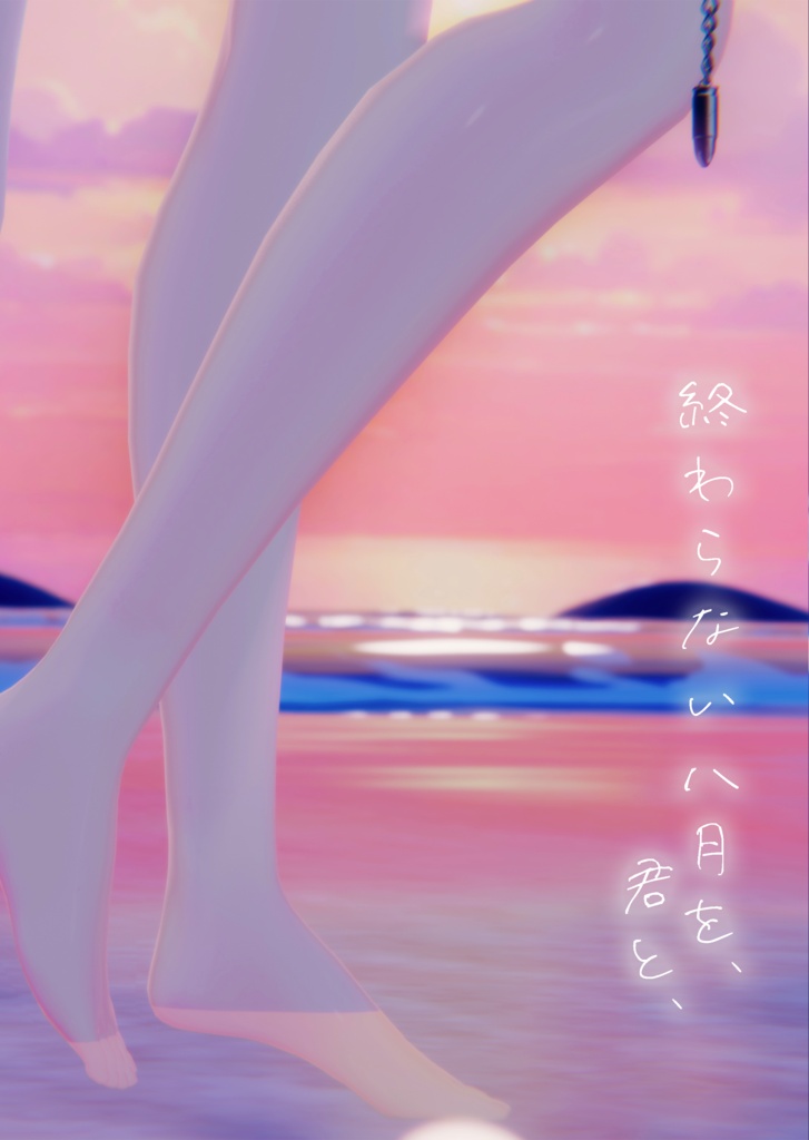 【新刊】終わらない八月を、君と、【出張版！VRCくりえいてぃ部3】