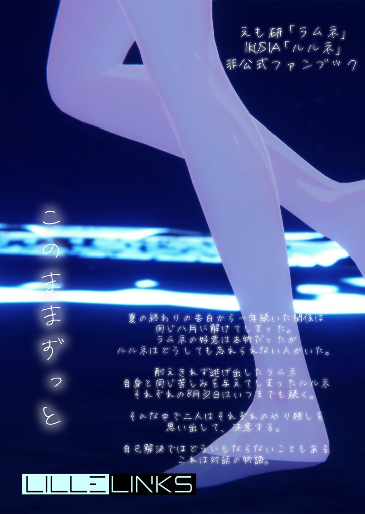 【新刊】終わらない八月を、君と、【出張版!VRCくりえいてぃ部3】