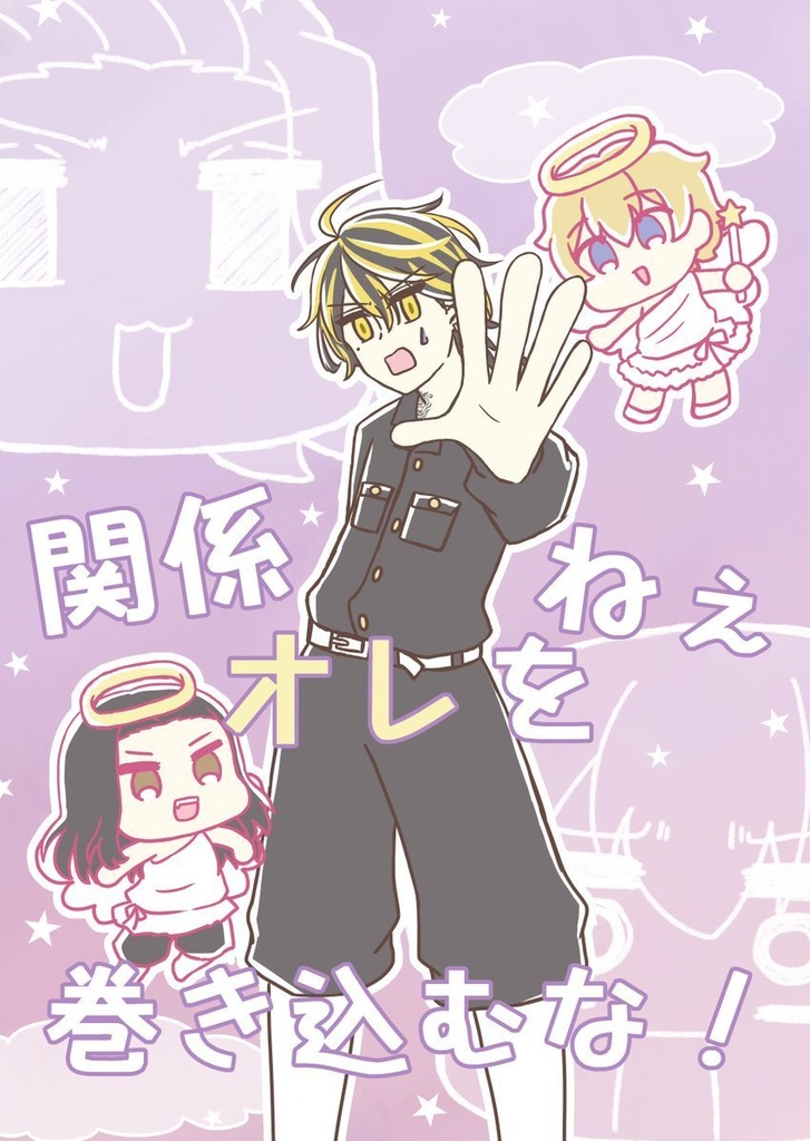 関係ねぇオレを巻き込むな！