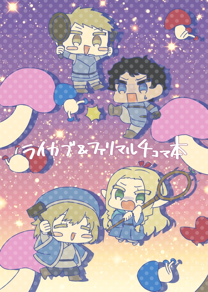 ライカブ&ファリマル4コマ本