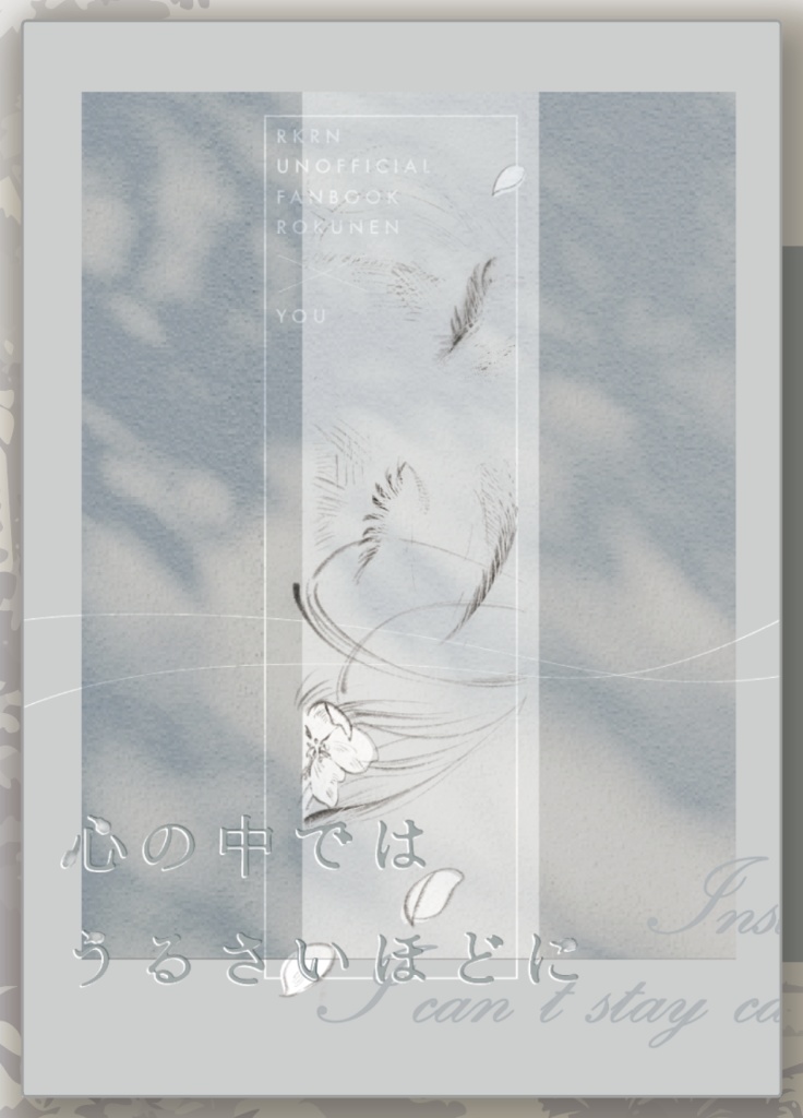 心の中ではうるさいほどに