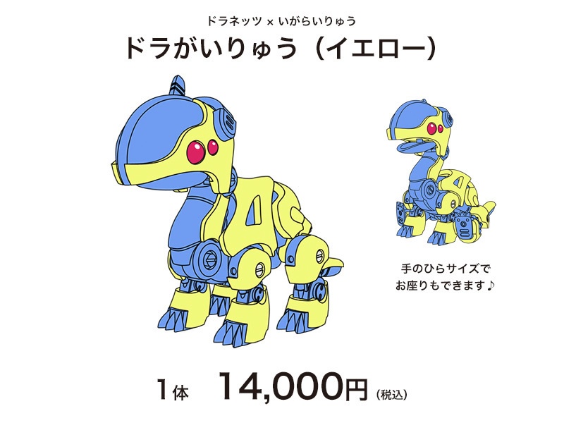 ドラがいりゅう（イエロー）