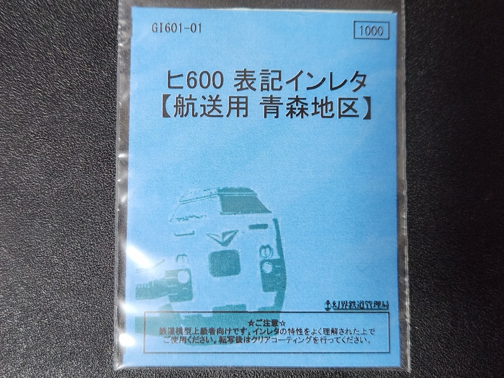 ヒ600 表記インレタ(青森地区 航送用) GI601-01