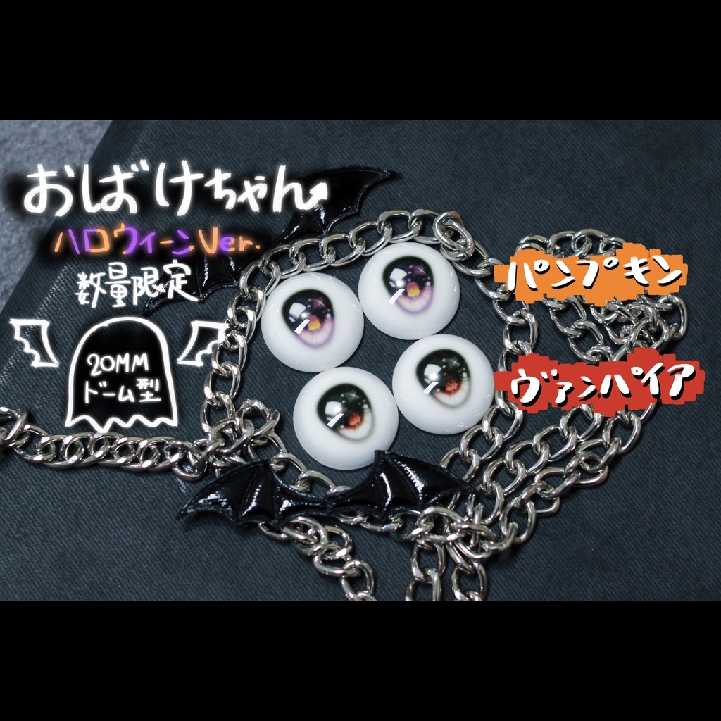 20MM「おばけちゃん」デカールアイ ハロウィーンVer.ドールアイ