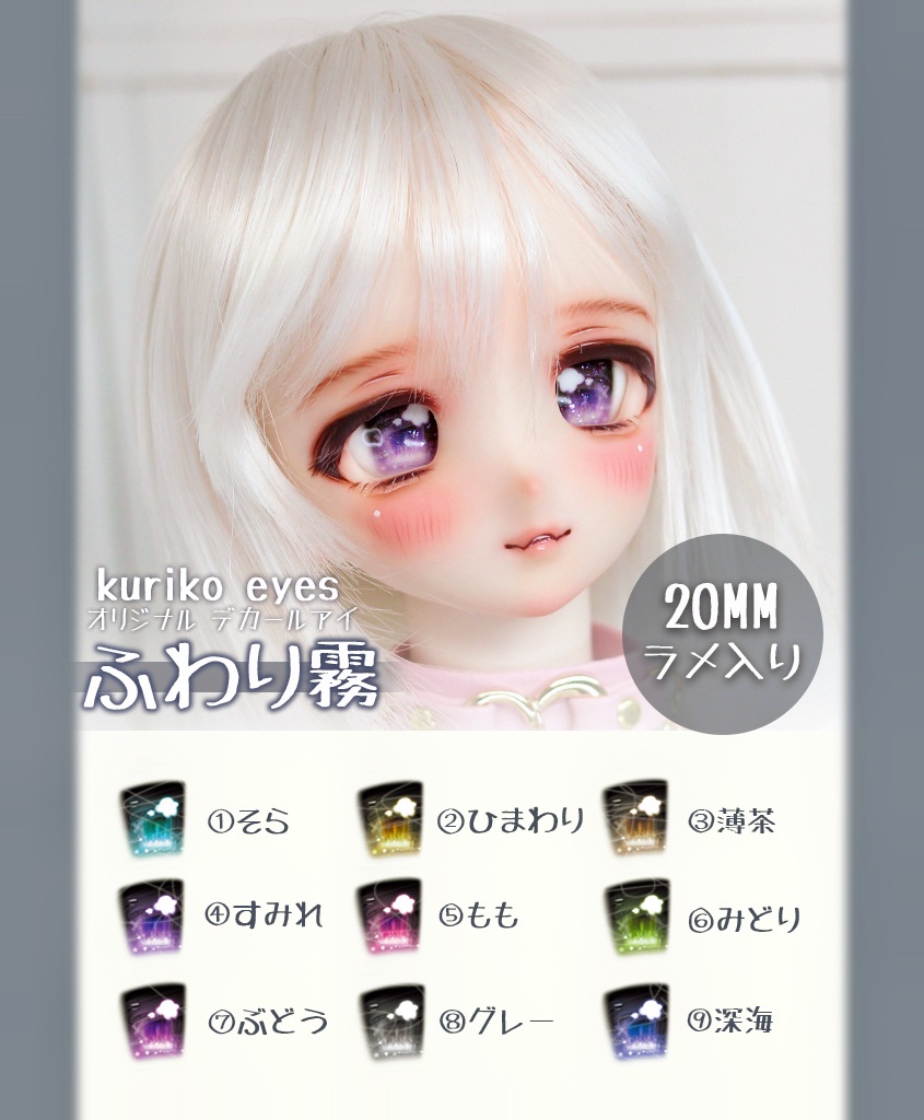 【20MM】ふわり霧　デカールアイ　オリジナル　ドールアイ　即納品