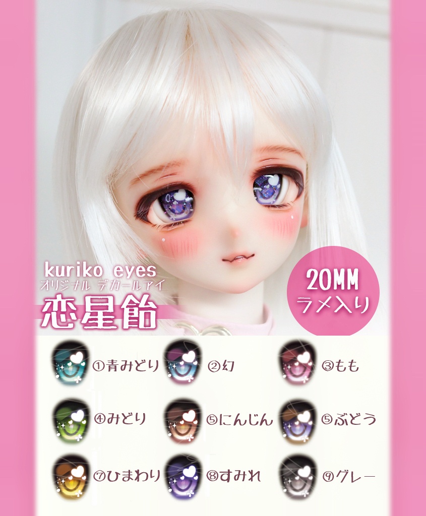 【20MM】恋星飴　デカールアイ　オリジナル　ドールアイ　即納品