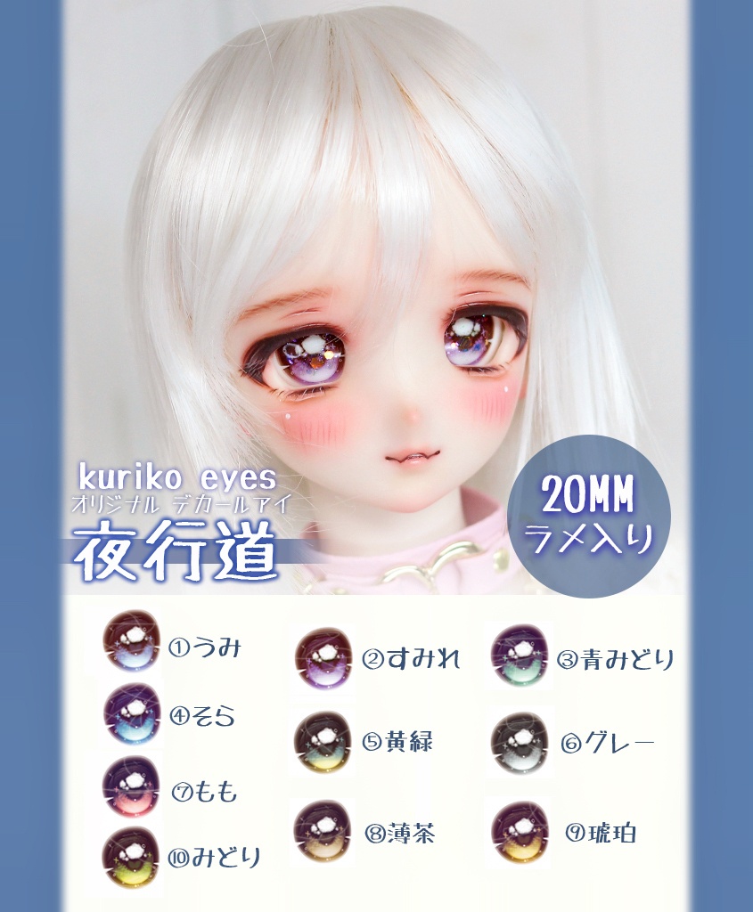 【20MM】夜行道　デカールアイ　オリジナル　ドールアイ　即納品