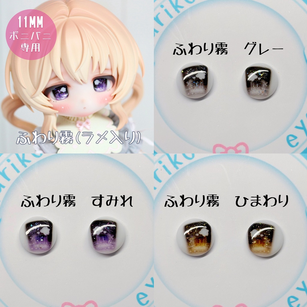 【11MM】ボニバニ専用　デカールアイ　オリジナル　即納品