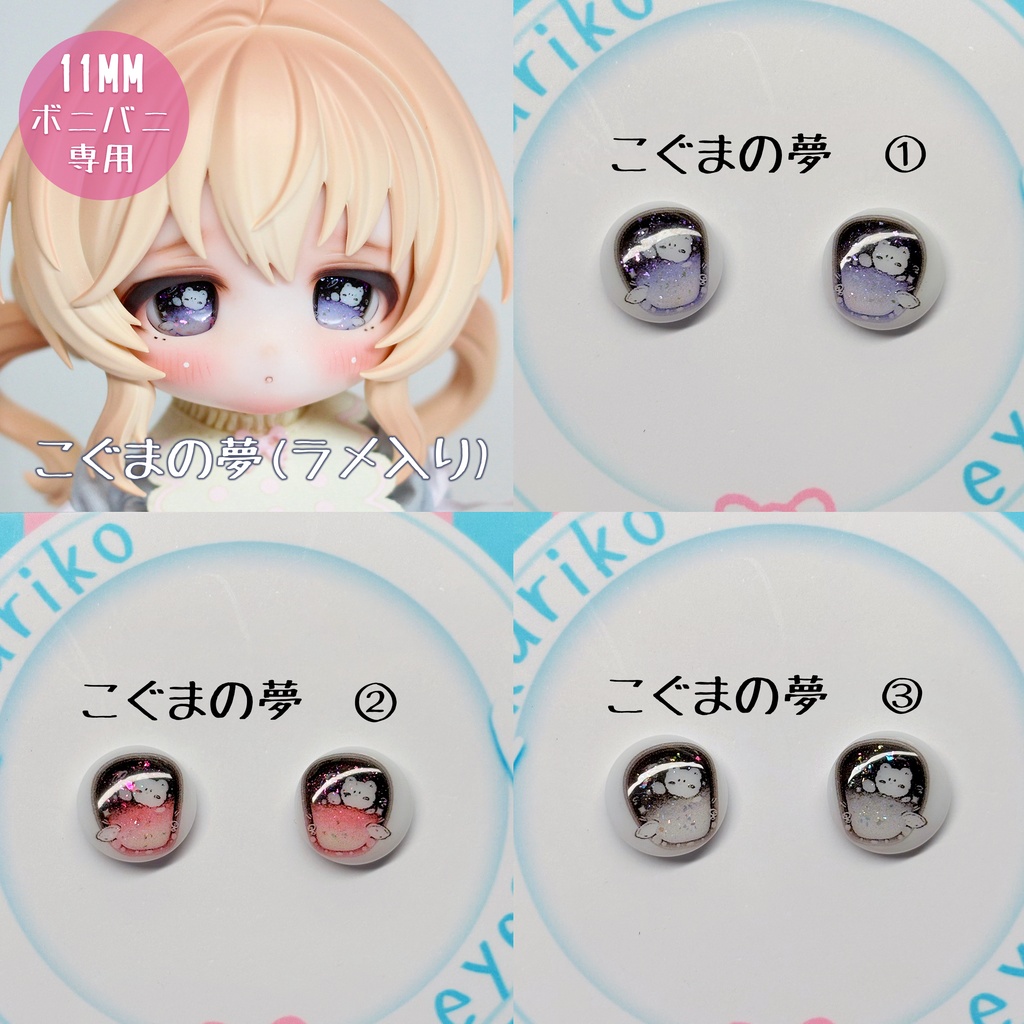 【11MM】ボニバニ専用　デカールアイ　オリジナル　即納品