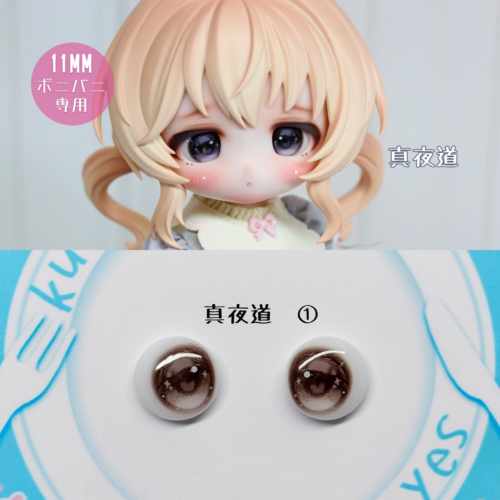 【11MM】ボニバニ専用　デカールアイ　オリジナル　即納品