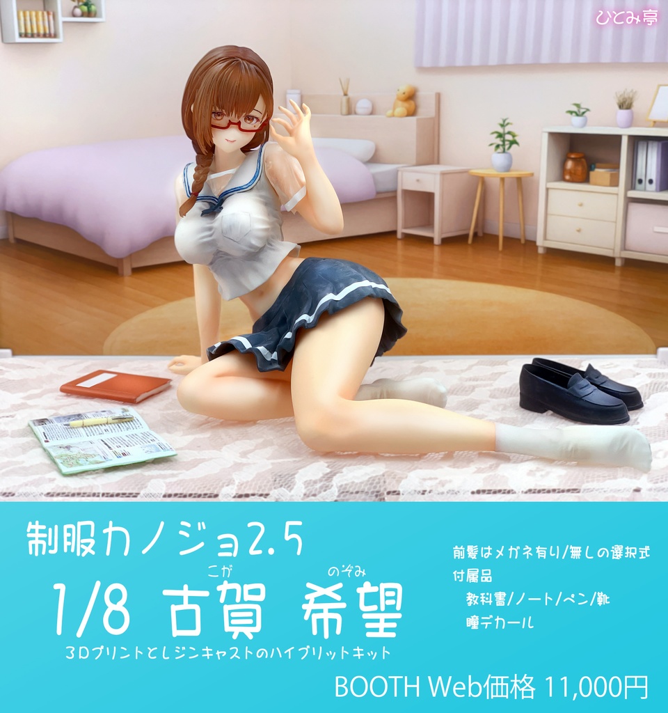 1/8 古賀 希望(制服カノジョ2.5) -となモEdition-