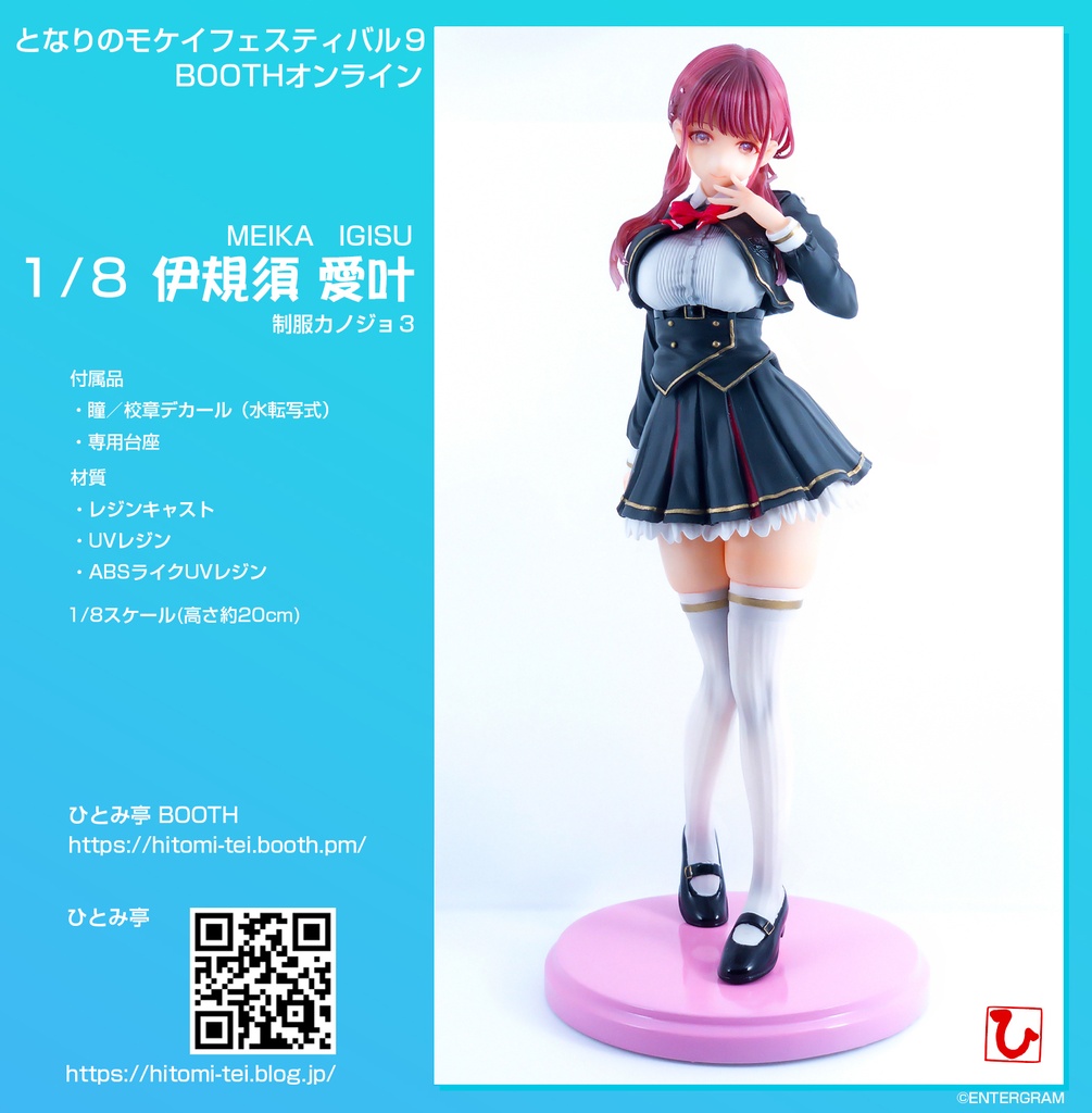 1/8 伊規須 愛叶（制服カノジョ3）