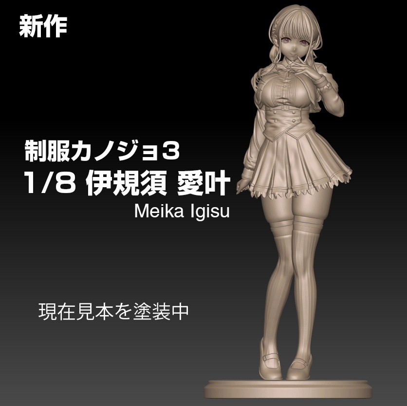 1/8 伊規須 愛叶(制服カノジョ3)