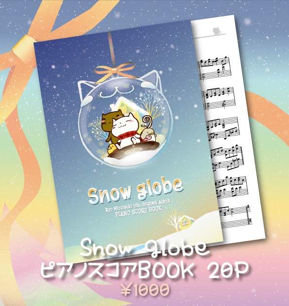 水月陵 15th オリジナルアルバム "Snow globe"