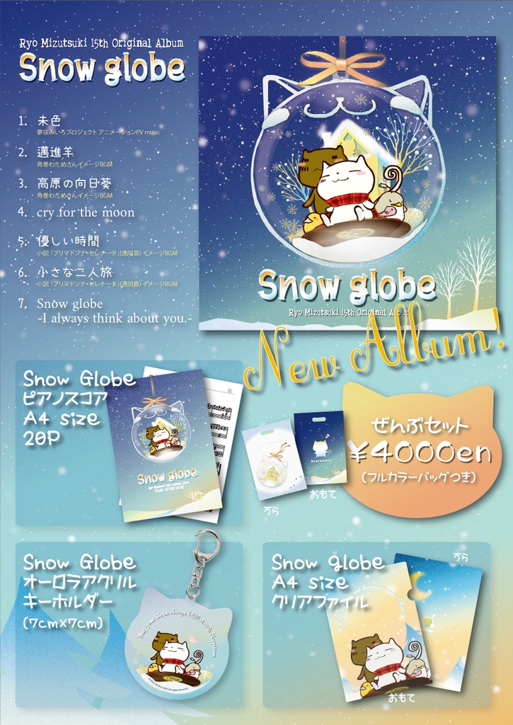 水月陵 15th オリジナルアルバム "Snow globe"