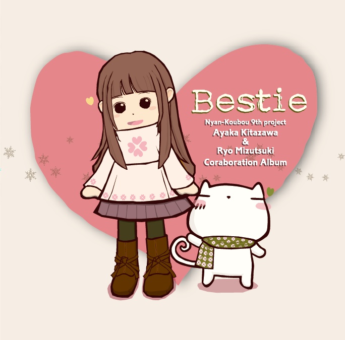 にゃん工房 9th project 北沢綾香×水月陵 コラボレーションアルバム "Bestie"