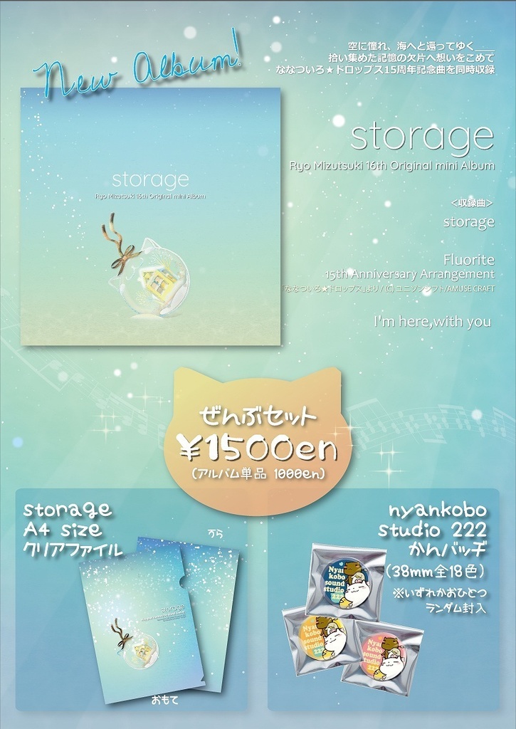 水月陵 16th オリジナルミニアルバム "storage"