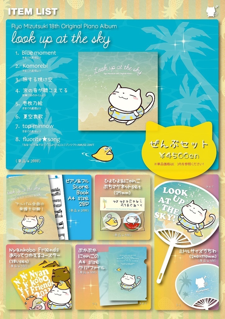 水月陵 18th オリジナルアルバム "look up at the sky"