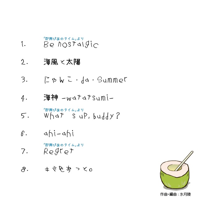 水月陵 10th オリジナルアルバム "toco-natsu"