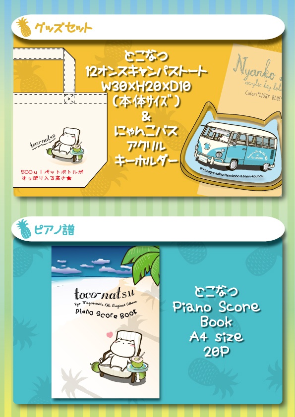 水月陵 10th オリジナルアルバム "toco-natsu"