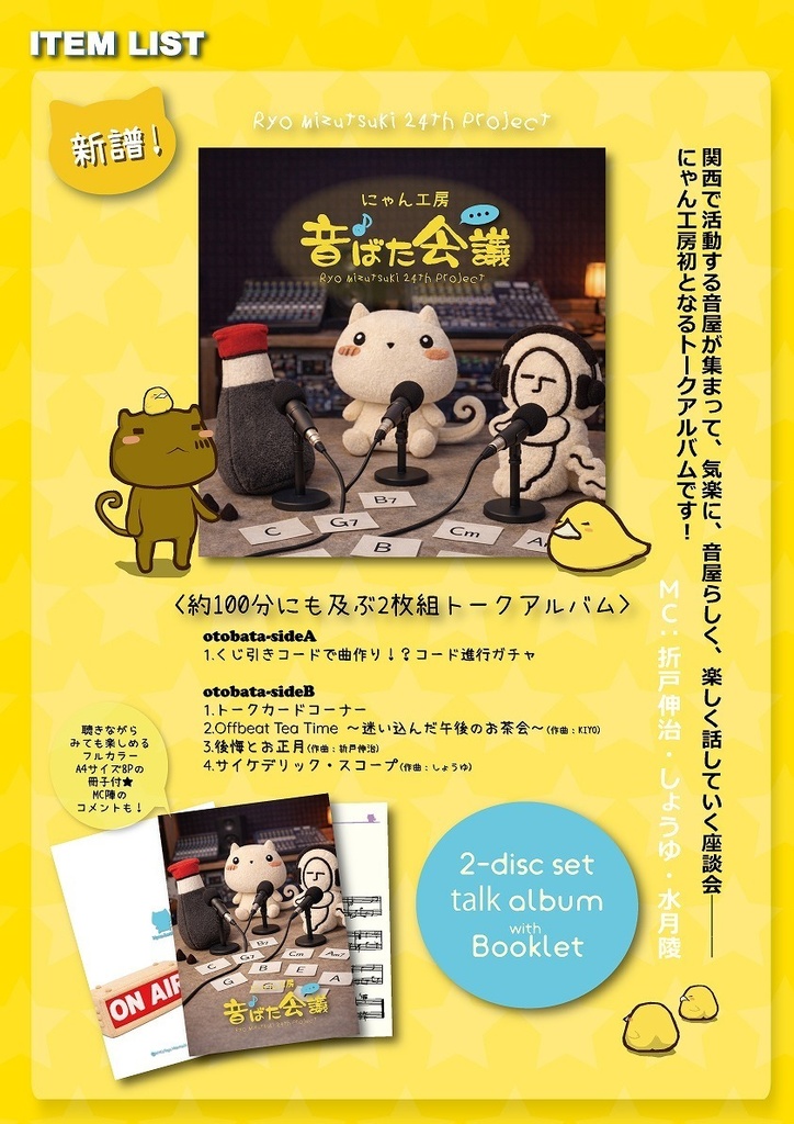 24th Album にゃん工房 音ばた会議