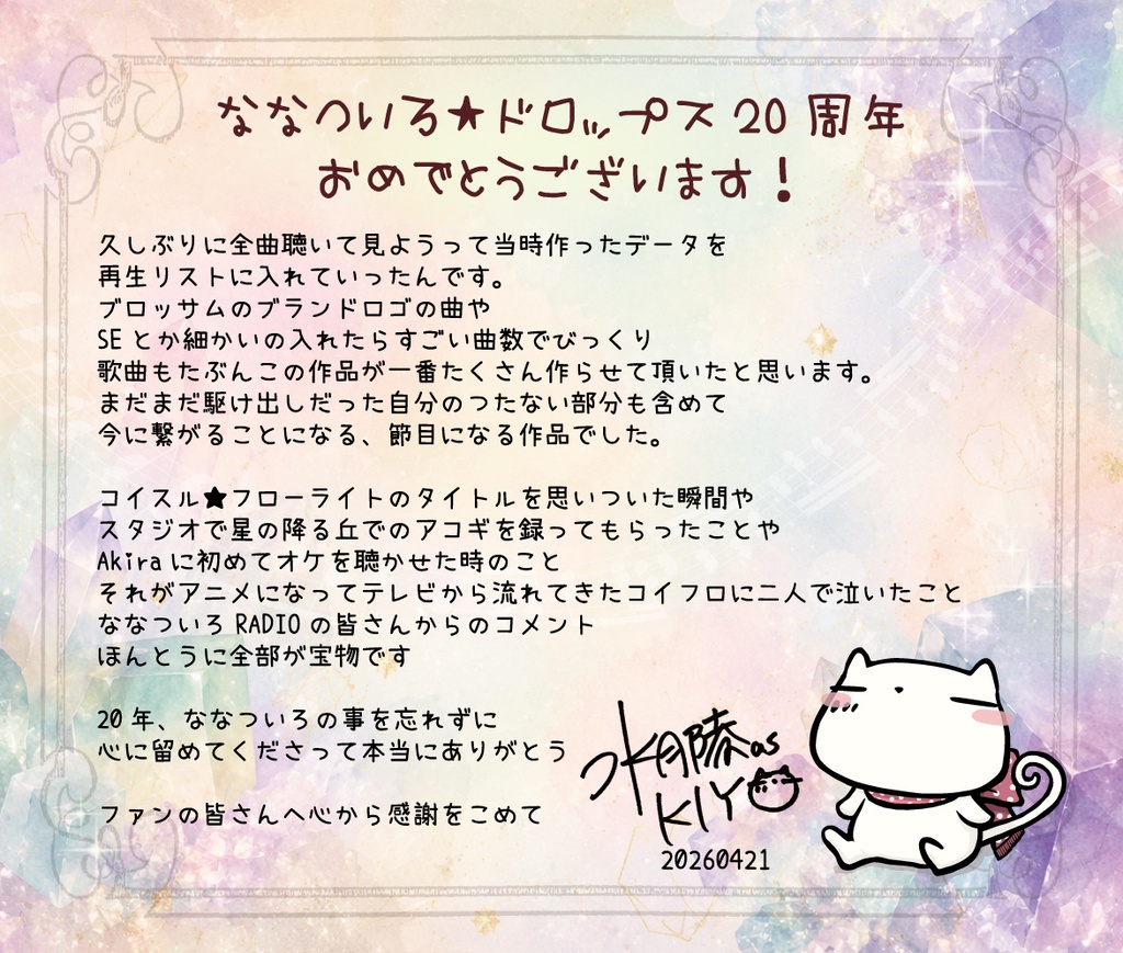 ななついろ★ドロップス20周年おめでとう