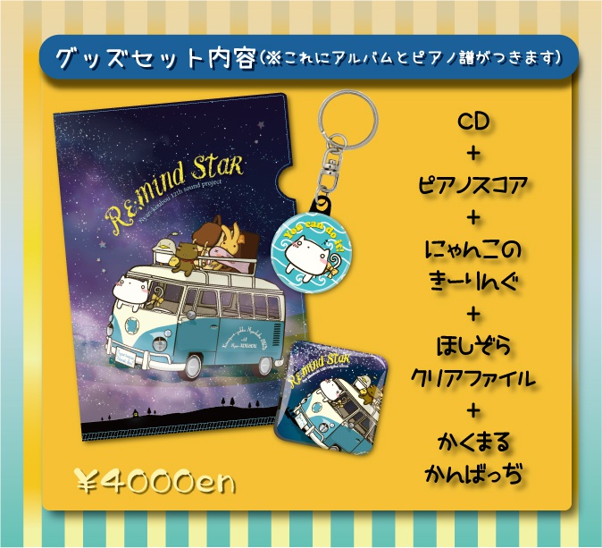 水月陵 12th オリジナルアルバム "Re:mind Star"