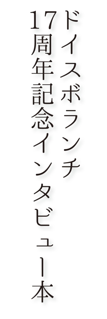 ドイスボランチ17周年記念インタビュー本