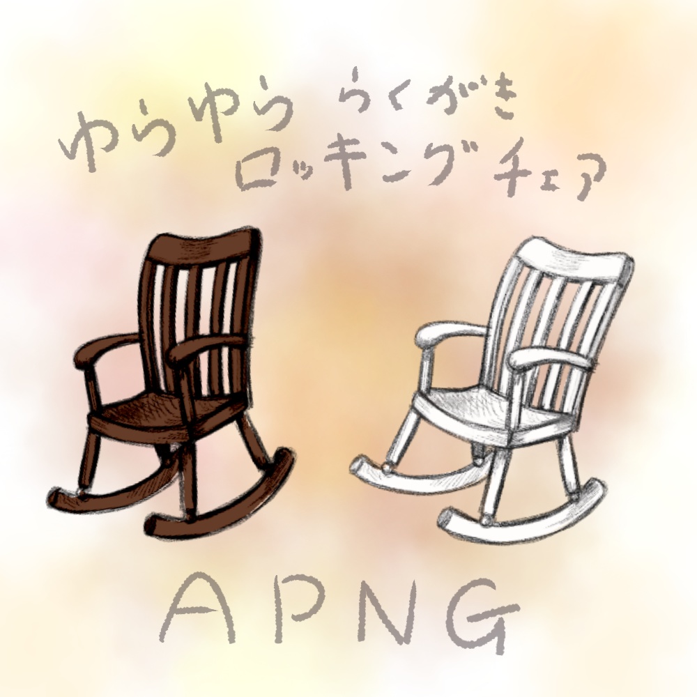 ゆらゆららくがきロッキングチェアAPNG