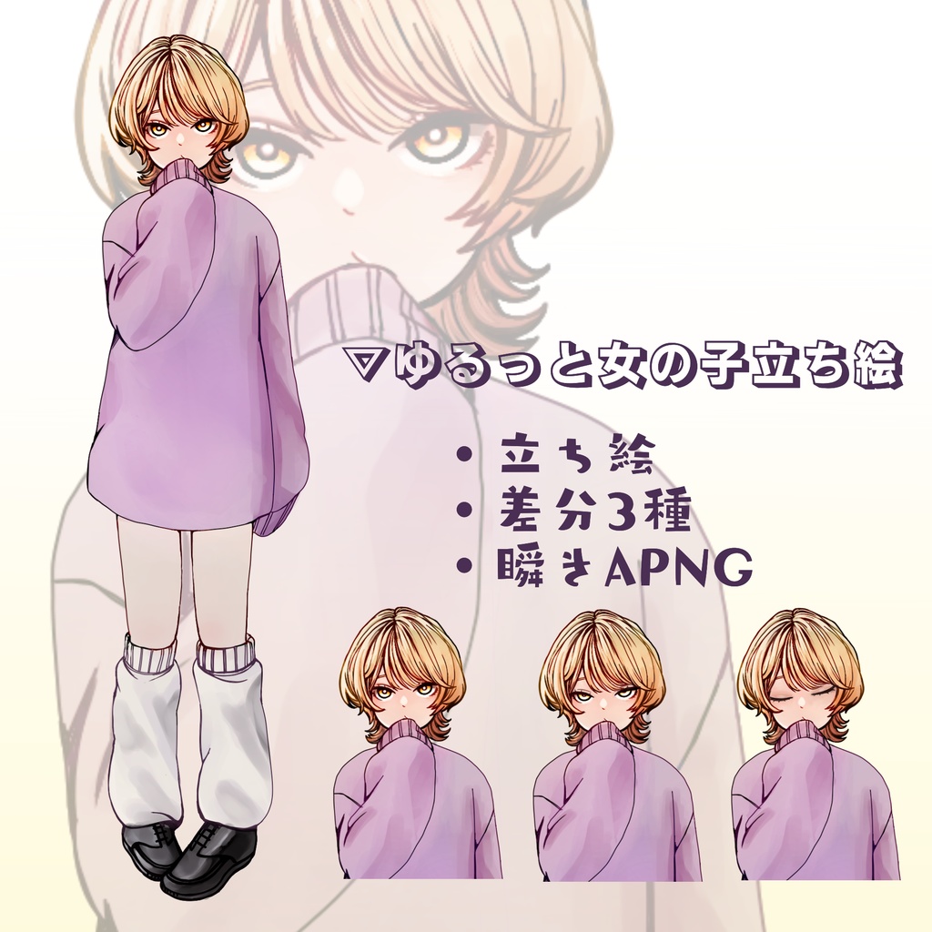 【無料版・瞬きAPNG付き有料版】ゆるっと女の子立ち絵