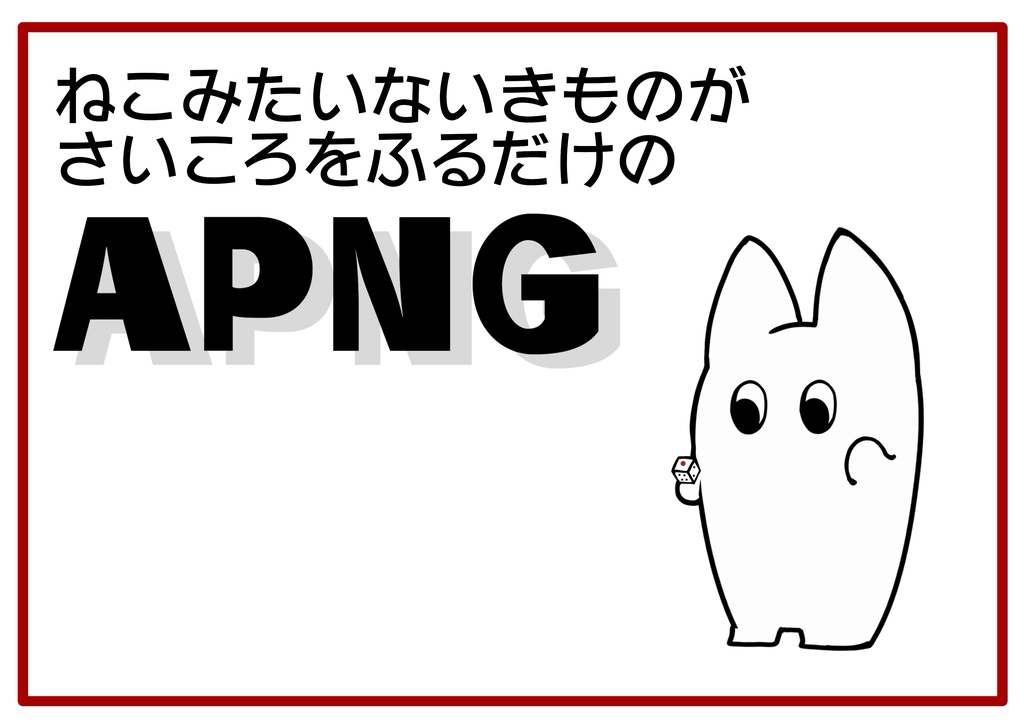 【無料・有料】ねこみたいないきものがさいころをふるだけのAPNG