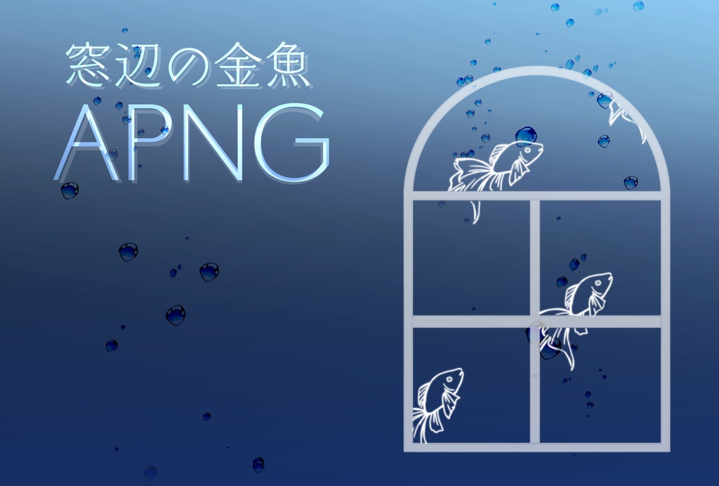 窓辺の金魚APNG