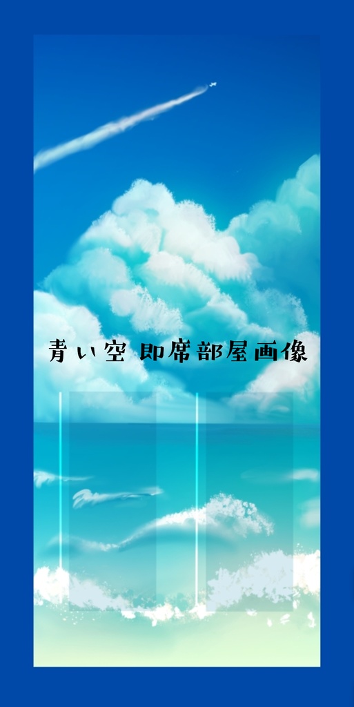 青い空 即席部屋素材