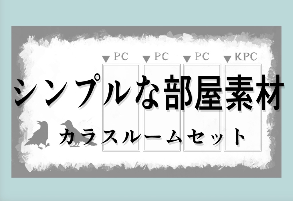 シンプル部屋素材 カラスルームセット