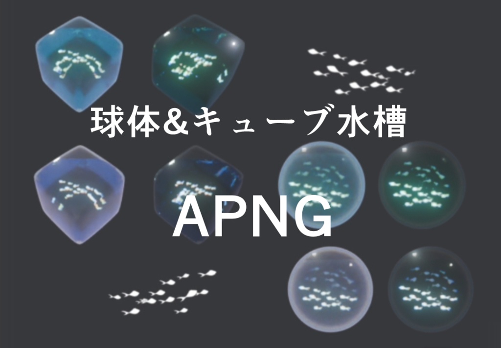 球体&キューブ水槽APNG